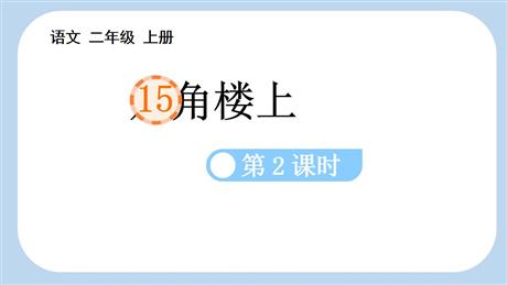 《八角楼上》PPT课件(第2课时)