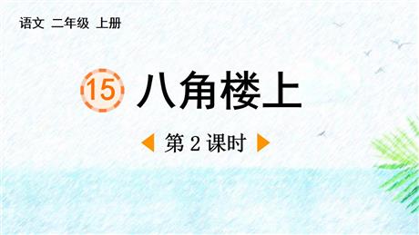 《八角楼上》PPT下载(第2课时)