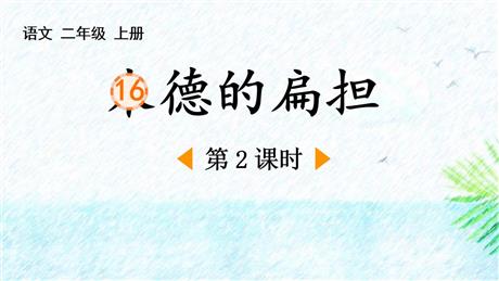 《朱德的扁担》PPT下载(第2课时)