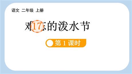 《难忘的泼水节》PPT免费课件(第1课时)