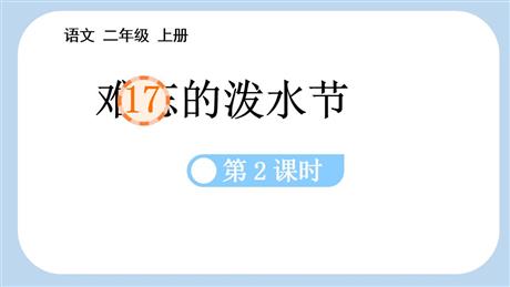 《难忘的泼水节》PPT免费课件(第2课时)