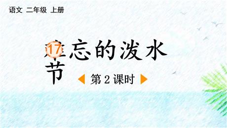 《难忘的泼水节》PPT免费下载(第2课时)