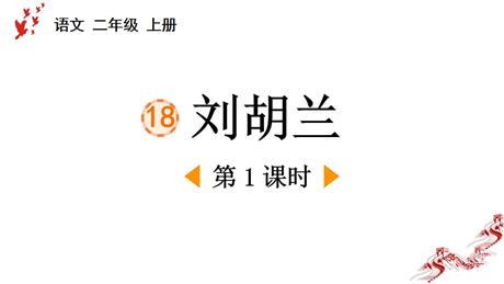 《刘胡兰》PPT下载(第1课时)