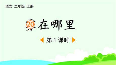 《雾在哪里》PPT精品课件(第1课时)