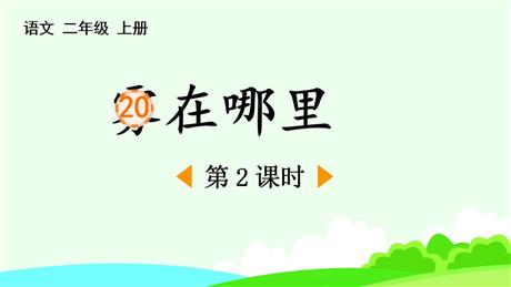 《雾在哪里》PPT精品课件(第2课时)