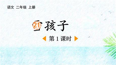 《雪孩子》PPT课件下载(第1课时)