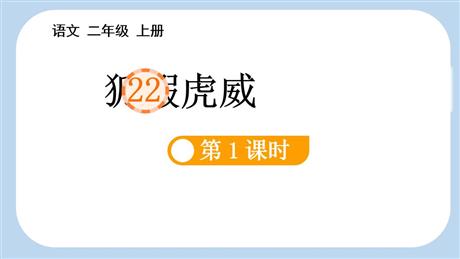 《狐假虎威》PPT课件(第1课时)