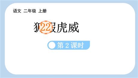 《狐假虎威》PPT课件(第2课时)