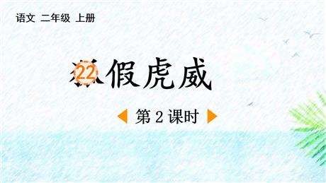 《狐假虎威》PPT下载(第2课时)