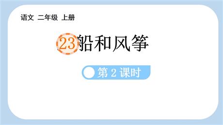 《纸船和风筝》PPT课件(第2课时)