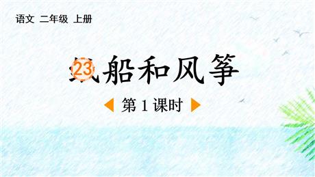 《纸船和风筝》PPT下载(第1课时)