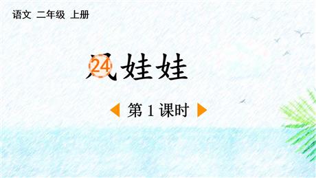 《风娃娃》PPT下载(第1课时)