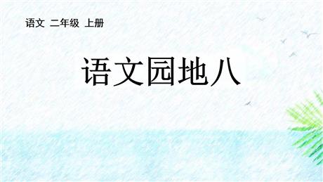 《语文园地八》PPT教学课件(二年级上册)