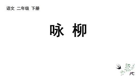 《咏柳》PPT教学课件下载