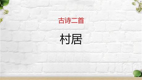 《村居》PPT教学课件下载