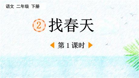 《找春天》PPT课件下载(第1课时)