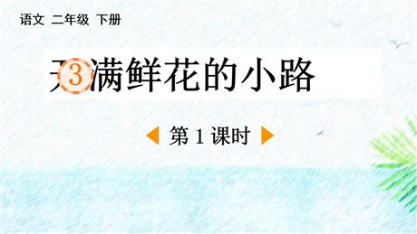 《开满鲜花的小路》PPT课件下载(第1课时)