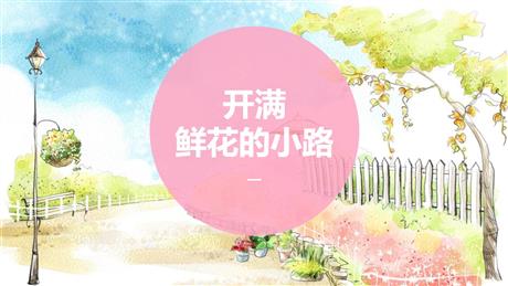 《开满鲜花的小路》PPT优秀课件下载