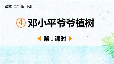 《邓小平爷爷植树》PPT课件下载(第1课时)