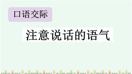 《注意说话的语气》PPT教学课件下载