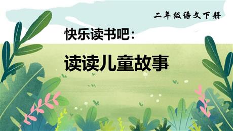 《读读儿童故事》PPT下载