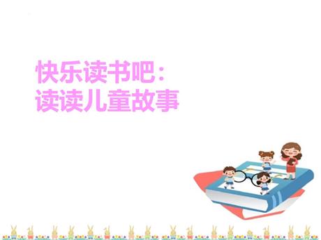 《读读儿童故事》PPT教学课件