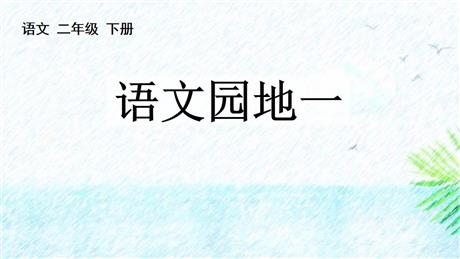 《语文园地一》PPT免费课件(二年级下册)