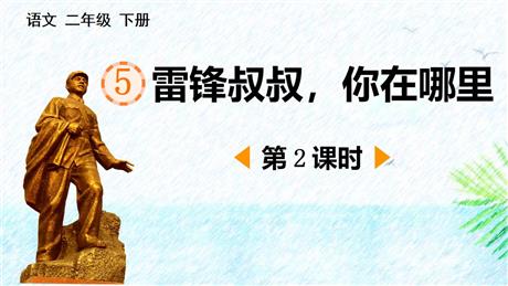 《雷锋叔叔，你在哪里》PPT免费课件(第2课时)