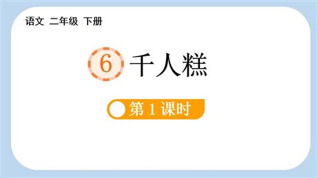 《千人糕》PPT教学课件(第1课时)