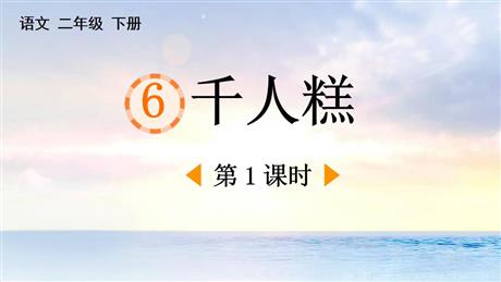 《千人糕》PPT课件下载(第1课时)