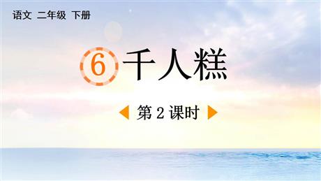 《千人糕》PPT课件下载(第2课时)