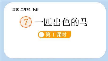 《一匹出色的马》PPT教学课件(第1课时)