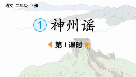 《神州谣》PPT课件下载(第1课时)
