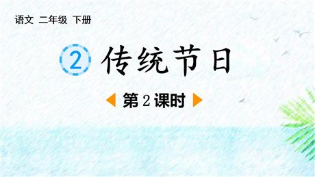 《传统节日》PPT课件下载(第2课时)