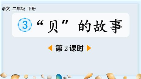 《“贝”的故事》PPT教学课件(第2课时)