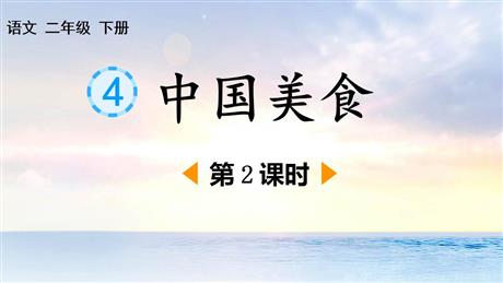 《中国美食》PPT免费课件(第2课时)