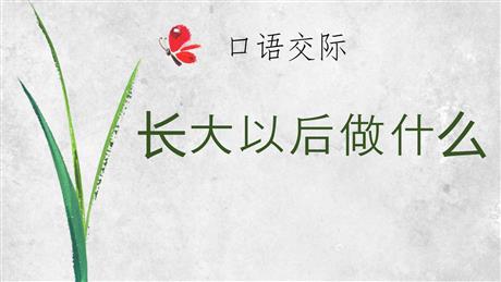 《长大以后做什么》PPT免费课件下载
