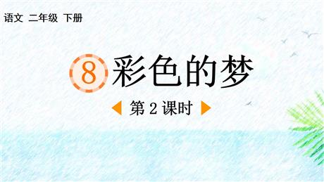 《彩色的梦》PPT精品课件(第2课时)