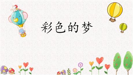 《彩色的梦》PPT精品教学课件