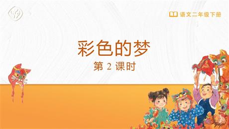 《彩色的梦》PPT优秀课件(第2课时)