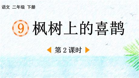 《枫树上的喜鹊》PPT课件下载(第2课时)