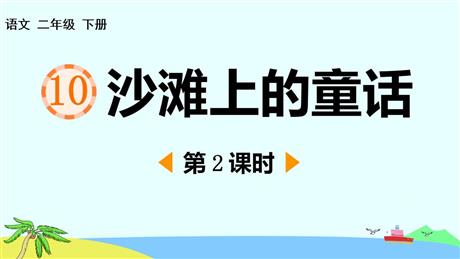 《沙滩上的童话》PPT教学课件(第2课时)
