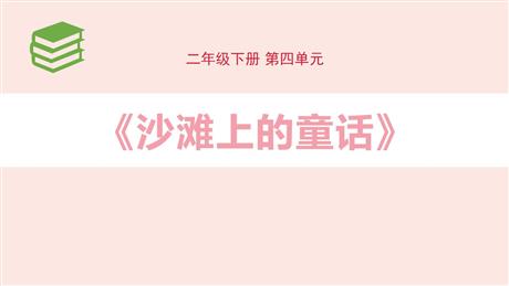 《沙滩上的童话》PPT优秀课件下载