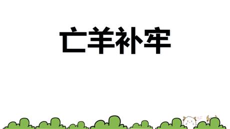《亡羊补牢》PPT优质课件下载