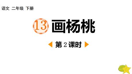 《画杨桃》PPT下载(第2课时)