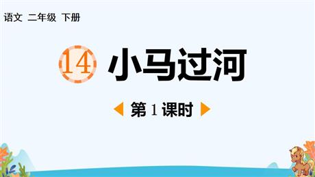 《小马过河》PPT教学课件(第1课时)