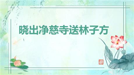 《晓出净慈寺送林子方》古诗二首PPT精品课件