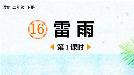《雷雨》PPT课件下载(第1课时)