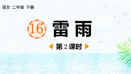 《雷雨》PPT课件下载(第2课时)