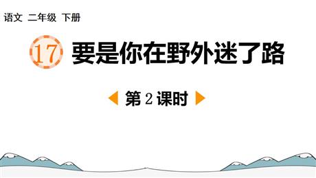 《要是你在野外迷了路》PPT下载(第2课时)